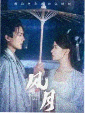 双面伊人 郑伊健 电视剧海报